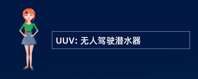 UUV: 无人驾驶潜水器