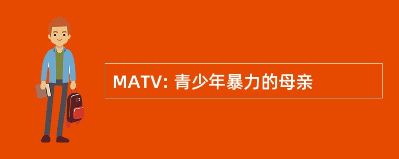 MATV: 青少年暴力的母亲