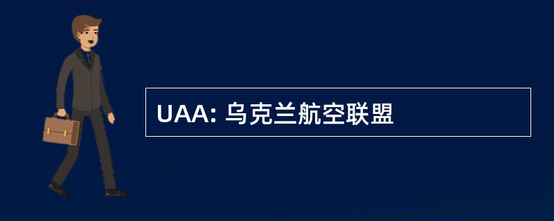 UAA: 乌克兰航空联盟