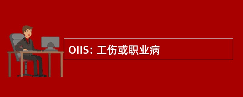 OIIS: 工伤或职业病