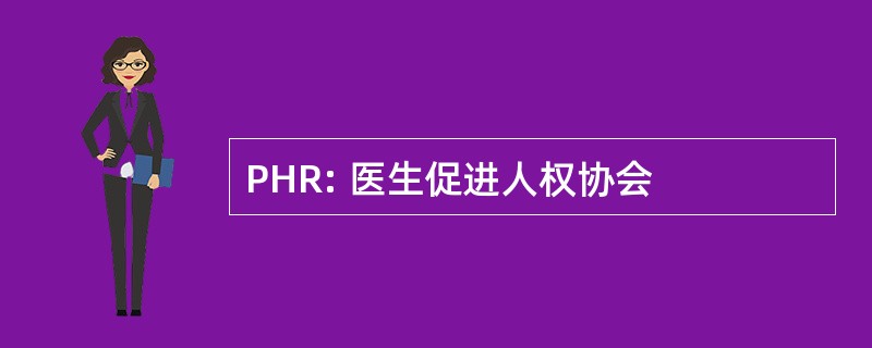 PHR: 医生促进人权协会