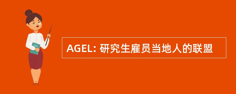 AGEL: 研究生雇员当地人的联盟