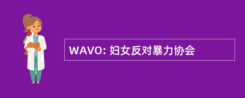 WAVO: 妇女反对暴力协会