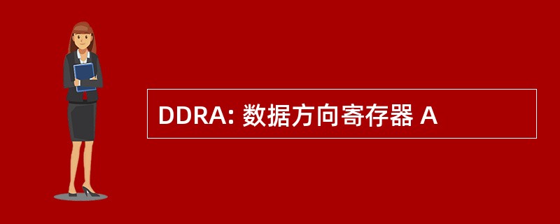 DDRA: 数据方向寄存器 A