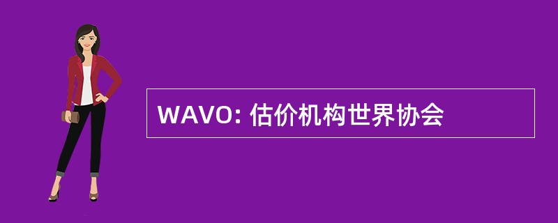 WAVO: 估价机构世界协会