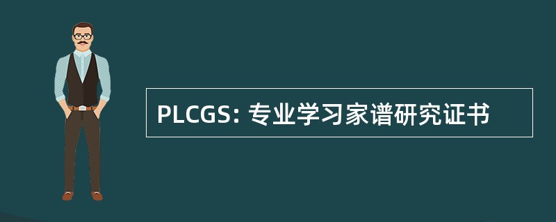 PLCGS: 专业学习家谱研究证书