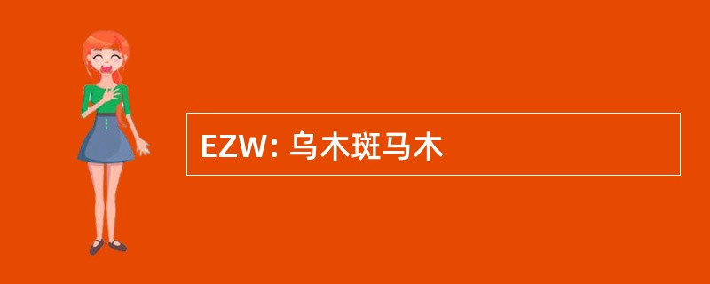 EZW: 乌木斑马木