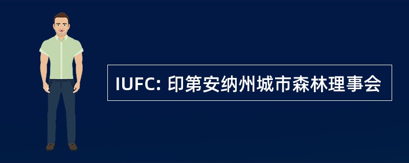 IUFC: 印第安纳州城市森林理事会