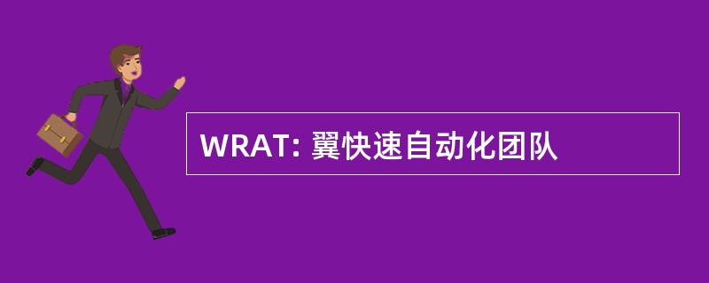 WRAT: 翼快速自动化团队