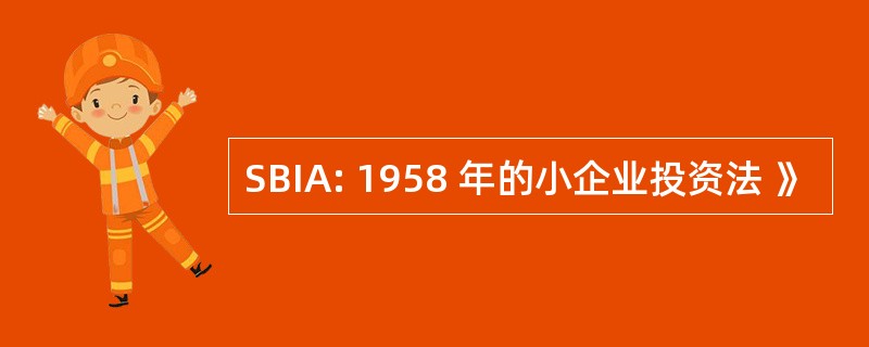 SBIA: 1958 年的小企业投资法 》