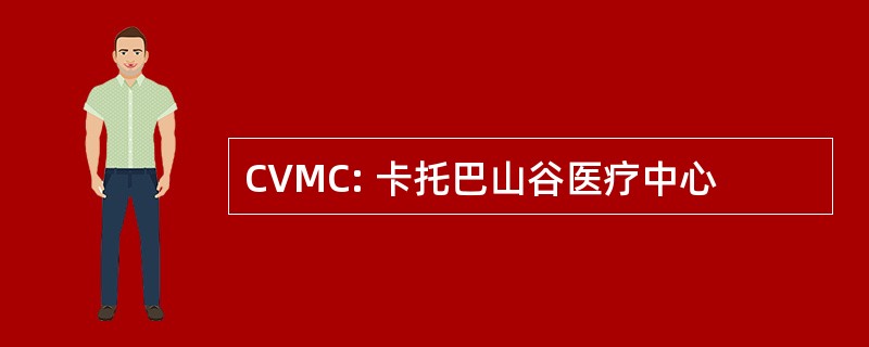 CVMC: 卡托巴山谷医疗中心