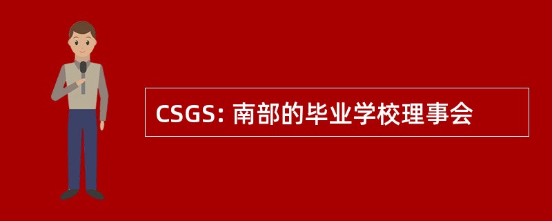 CSGS: 南部的毕业学校理事会