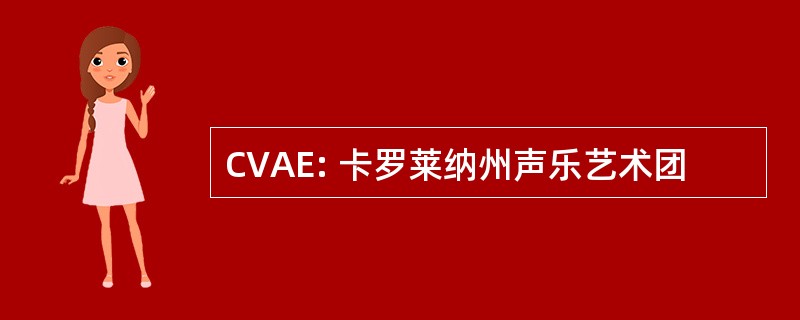 CVAE: 卡罗莱纳州声乐艺术团