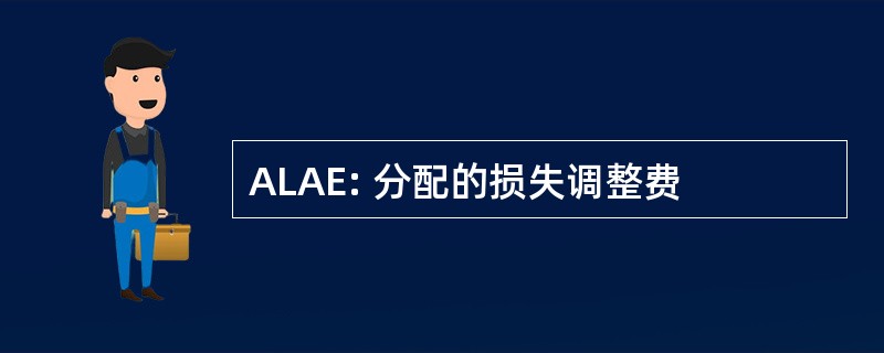 ALAE: 分配的损失调整费