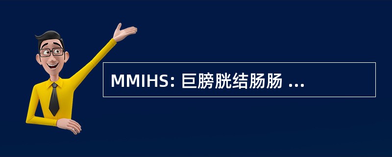 MMIHS: 巨膀胱结肠肠 Hypoperistalsis 综合征