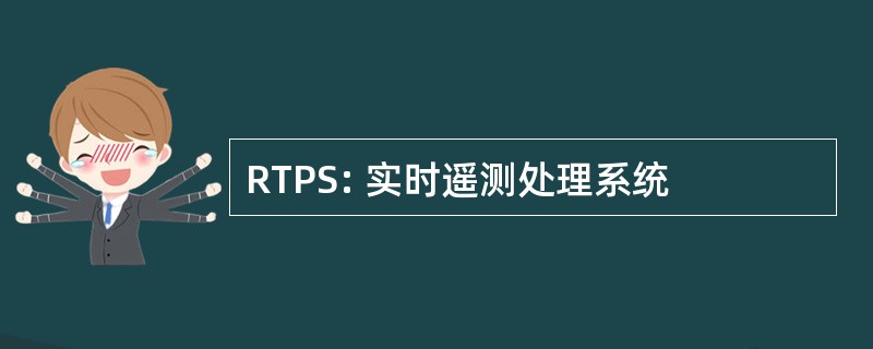 RTPS: 实时遥测处理系统