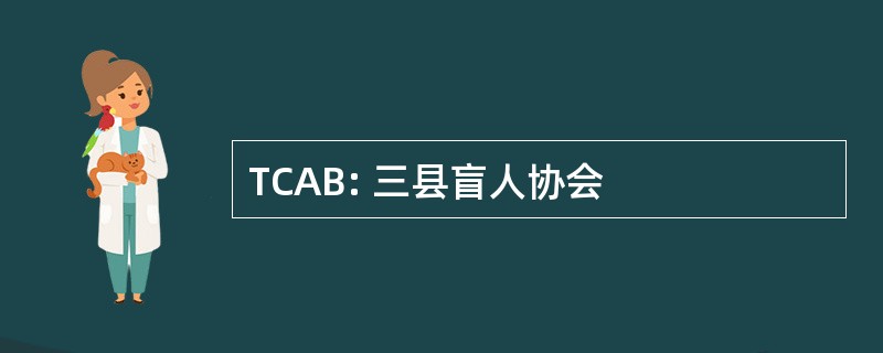 TCAB: 三县盲人协会