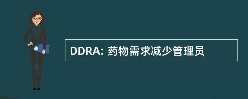 DDRA: 药物需求减少管理员