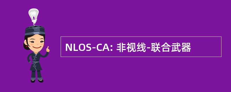 NLOS-CA: 非视线-联合武器