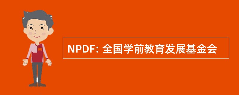 NPDF: 全国学前教育发展基金会