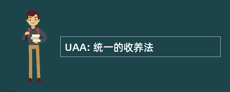 UAA: 统一的收养法