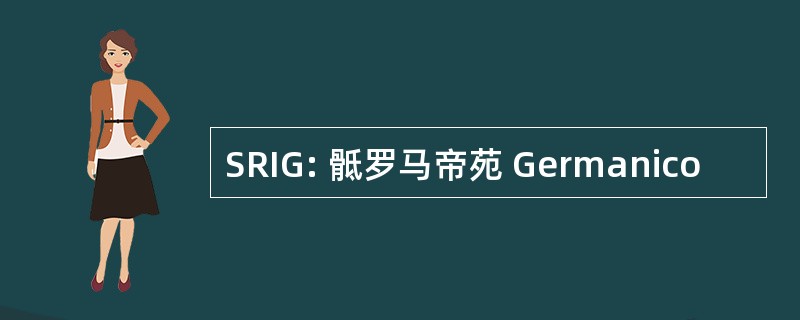 SRIG: 骶罗马帝苑 Germanico