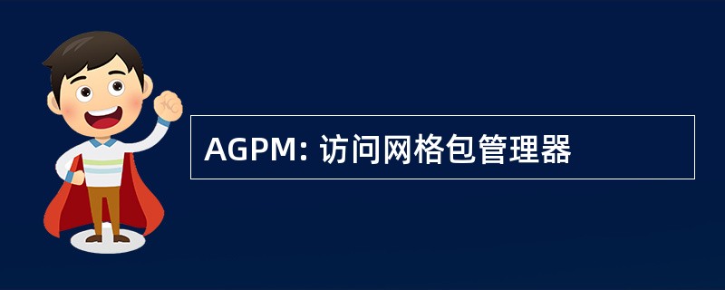 AGPM: 访问网格包管理器