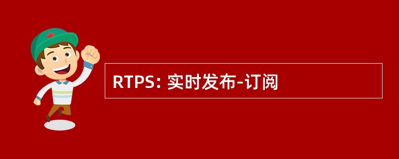 RTPS: 实时发布-订阅