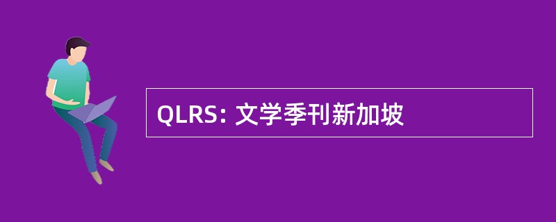 QLRS: 文学季刊新加坡