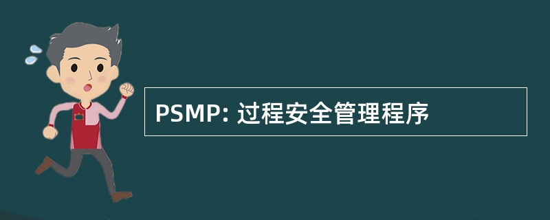 PSMP: 过程安全管理程序