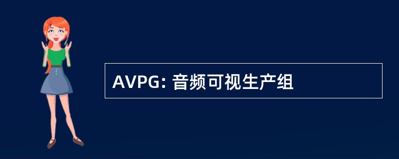 AVPG: 音频可视生产组