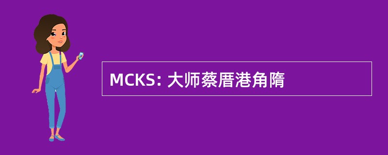 MCKS: 大师蔡厝港角隋