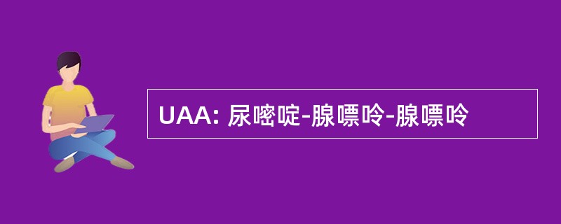 UAA: 尿嘧啶-腺嘌呤-腺嘌呤