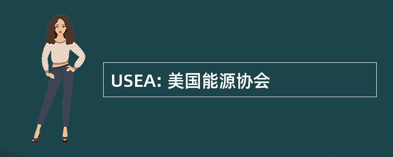 USEA: 美国能源协会