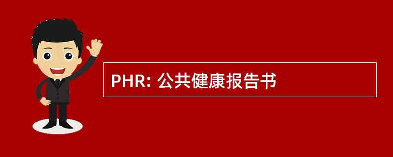 PHR: 公共健康报告书