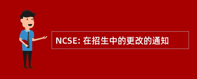 NCSE: 在招生中的更改的通知