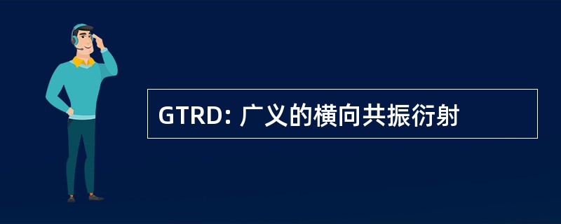 GTRD: 广义的横向共振衍射