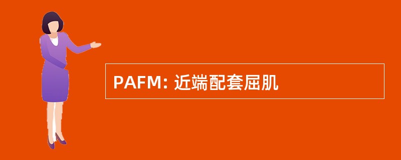 PAFM: 近端配套屈肌