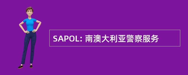 SAPOL: 南澳大利亚警察服务