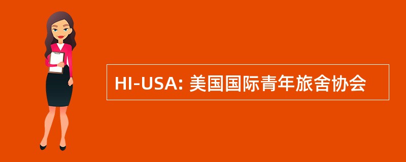 HI-USA: 美国国际青年旅舍协会