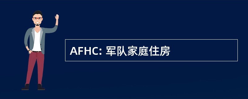 AFHC: 军队家庭住房