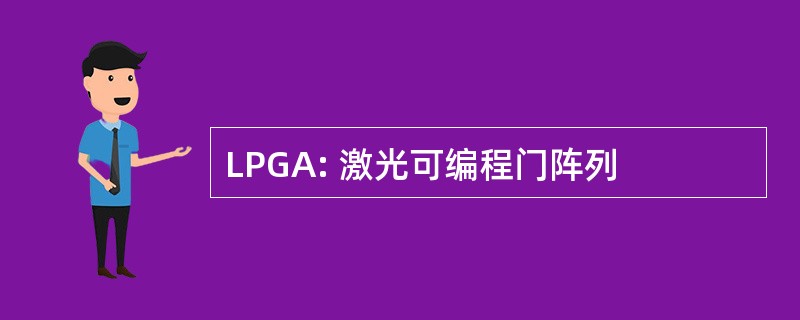 LPGA: 激光可编程门阵列