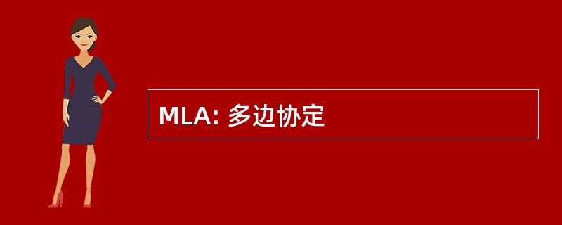 MLA: 多边协定