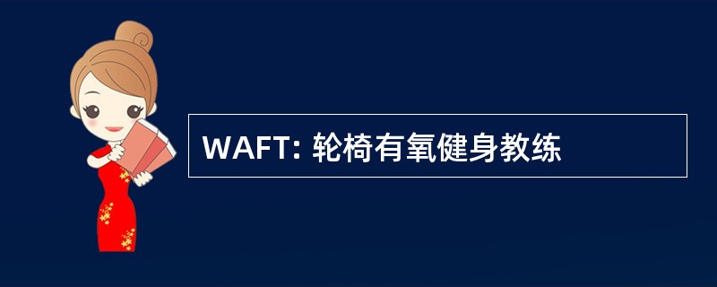 WAFT: 轮椅有氧健身教练