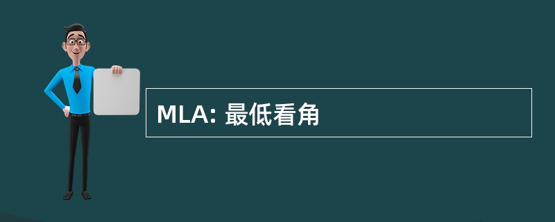 MLA: 最低看角