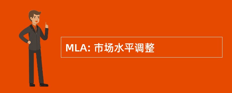 MLA: 市场水平调整