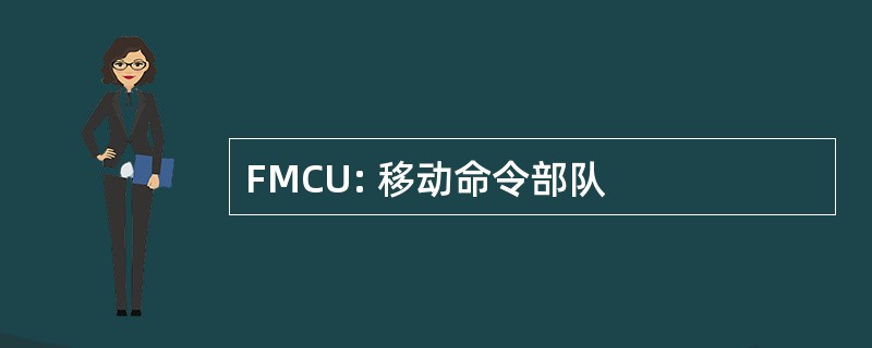 FMCU: 移动命令部队