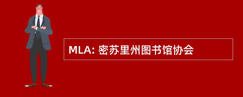 MLA: 密苏里州图书馆协会