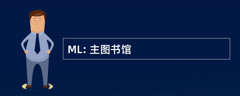 ML: 主图书馆