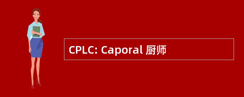 CPLC: Caporal 厨师